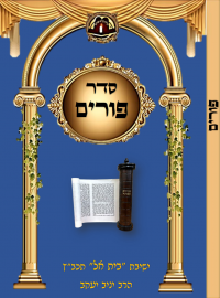 כוונות פורים